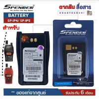 แบตเตอรี่วิทยุสื่อสาร สำหรับวิทยุสื่อสาร Speender รุ่น SP-IP4 / SP-IP5 *วิทยุสื่อสารเครื่องดำและเครื้องแดง ของแท้ แบบลิเที่ยม 1,600 mAhรับประกัน6เดือน โดย บริษัท Spender