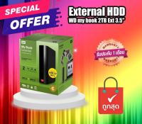 ฮาร์ดดิสก์ External  ฮาร์ดดิสก์ ตั้งโต๊ะ 3.5" WD my book 2TB Ext 3.5(WDBACW0020HBK)