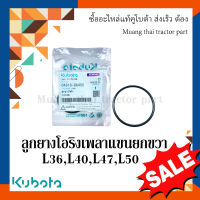 ลูกยางโอริงเพลาแขนยกขวา 2 ชิ้น รถแทรกเตอร์คูโบต้า รุ่น L3608, L4018, L4708, L5018 04816-06400