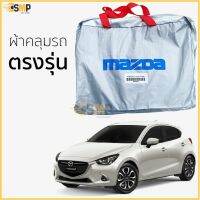 DPE ผ้าคลุมรถยนต์ ผ้าคลุมรถ Mazda 2 5ประตู ตรงรุ่นเนื้อผ้า Silver Coat 190C ทนแดด ไม่ละลาย ผ้าคลุมรถเก๋ง  ผ้าคลุมกันแดด