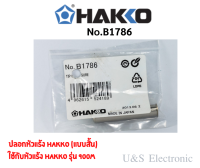 ปลอกหัวแร้ง Hakko (แบบสั้น) ของแท้