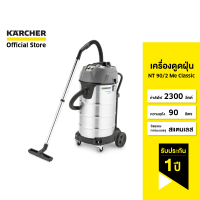 KARCHER เครื่องดูดฝุ่น NT 90/2 Me Classic ดูดฝุ่น ดูดน้ำ แรงดูด 225 บาร์ จุ 90 ลิตร 1.667-701.0 คาร์เชอร์