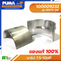 PUMA #100009232 ชาร์ป 7.5-10HP PP275-310 (1 ชิ้น) #ปั๊มลมพูม่า #ปั๊มลมลูกสูบ #อะไหล่แท้พูม่า #อะไหล่แท้100% #อะหลั่ยแท้พูม่า #อะหลั่ยแท้100%