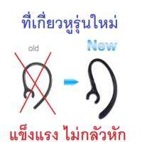 ที่เกี่ยวหูฟังบลูทูธ earhook แบบหมุนได้ ขนาด 55-60 มิลลิเมตร แข็งแรง หักยาก