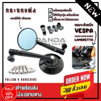 กระจกแต่ง RZM กระจกแต่งทรงกลม แบบก้าน สำหรับรถคลาสสิค Vespa LX Sprint GTS Prima l Grand Filano Hybrid l Lambretta #กระจกมองข้างแต่ง  #กระจกข้าง  #ของแต่งมอไซค์  #กระจกข้างมอเตอร์ไซค์