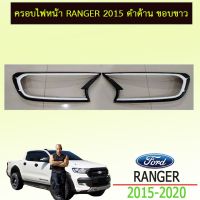 ⚡ส่งฟรี⚡ ครอบไฟหน้า ranger 2015-2020 ดำด้าน ขอบขาว   KM4.7134❗❗สุดปัง❗❗