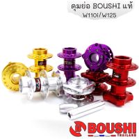 ดุมย่อหน้า-หลัง WAVE110i พร้อมบูทกลาง งาน CNC Boushi