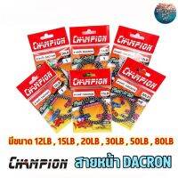 CHAMPION สายหน้า Dacron ++(แถม ลูกปัด ลูกหมุน) ความยาว 1.8 เมตร ใช้งานได้เลย สายpe สายพีอี