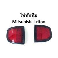 ไฟทับทิมท้าย Mitsubishi Triton บริการเก็บเงินปลายทาง