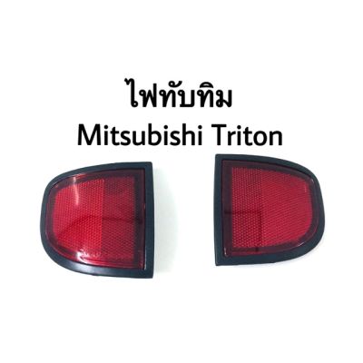 ไฟทับทิมท้าย Mitsubishi Triton บริการเก็บเงินปลายทาง