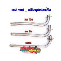 คอท่อเลสแท้ เวพ110i14-20 ดรีมซุปเปอร์คัพ