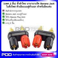 (แพค 2 ชิ้น) ขั้วลำโพง บานานาแจ๊ค Banana Jack ไบดิ้งโพส ตัวเมียแบบคู่หัวแฉก สำหรับยึดแท่น