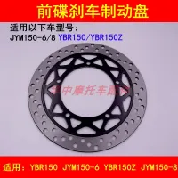 Fit the new yamaha heavenly sword YBR150Z JYM150-6/8 of motorcycle brake plate brake brake disc