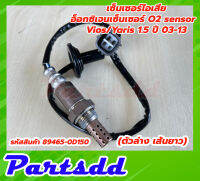 เซ็นเซอร์ไอเสีย,อ็อกซิเจนเซ็นเซอร์,O2 sensor Vios/Yaris 1.5 ปี 03-07 (ตัวล่าง เส้นยาว)- DENSO รหัสสินค้า 89465-0D150 **สินค้าใหม่**