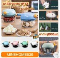 Minehome639 เครื่องบดอาหารแบบเชือกดึง (พร้อมส่ง)