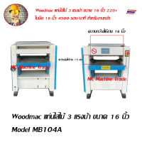 Woodmac แท่นไสไม้ 2,3 แรงม้า ขนาด 12,16 นิ้ว Model MB103,MB104A