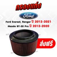 กรองอากาศแต่ง (ฟอร์ด เอเวอเรสต์ , เรนเจอร์) Ford Everest , Ranger เครื่อง 2.2/3.2 (มาสด้า บีที50 โปร) Mazda BT-50 Pro ปี 2012-2021