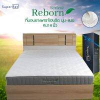 SuperBed?Reborn Series2 จัดส่งแบบกล่องแพ็คสูญญากาศ ที่นอนยางพาราไฮบริด ที่นอนเพื่อสุขภาพ ผ่อน0% มีขนาด 3.5 ฟุต ,5 ฟุต ,6 ฟุต