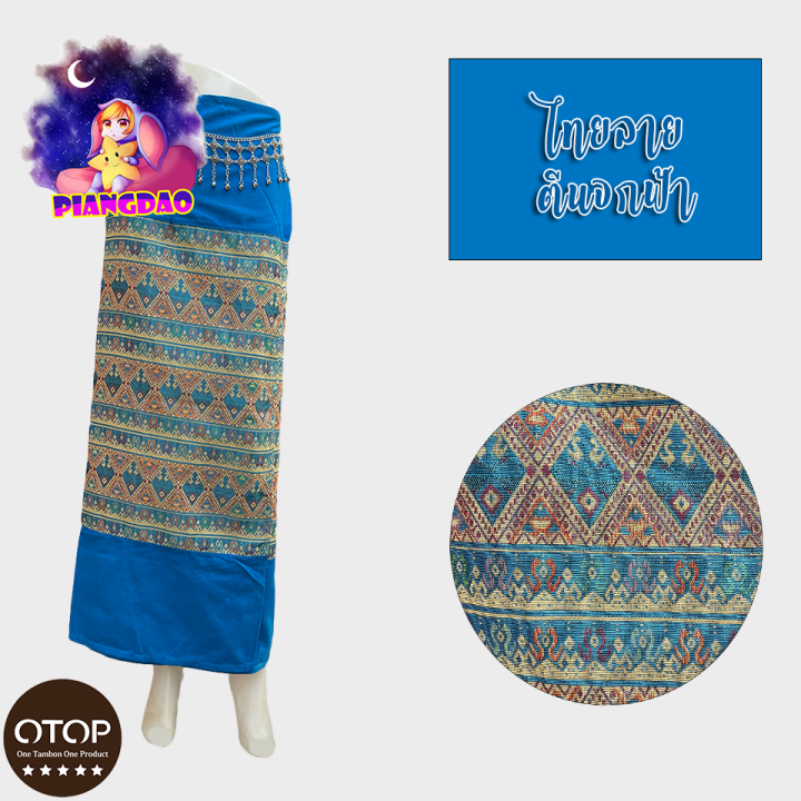 otop-ราคาถูกที่สุด-ผ้าซิ่น-ผ้าถุงสำเร็จรูป-ผ้าถุงลายไทย-ผ้าซิ่นผ้าลายทอ-มีเชือกผูกเอว-ใส่สบาย-ทอลายสีไทยตีนจกฟ้า