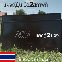 แผงอะมอร์ฟัสญี่ปุ่น แผงอะมอร์ฟัส 85w แพคคุ่