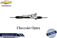 แร็คพวงมาลัยเพาเวอร์ Chevrolet Optra แท้ประกอบใหม่ รับประกัน 1 ปี (ไม่จำกัดระยะทาง)