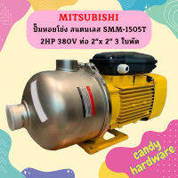 Mitsubishi ปั๊มหอยโข่ง สแตนเลส SMM-1505T 2HP 380V ท่อ 2"x 2" 3 ใบพัด