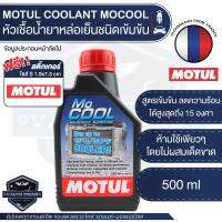 MOTUL MOCOOL COOLANT ขนาด 500ML. หัวเชื้อน้ำยาหล่อเย็นหม้อน้ำ ชนิดเข้มข้น ผสมน้ำกลั่น,น้ำยาหล่อเย็น ห้ามใช้เพียวๆ / อัตรา 1 ขวดต่อน้ำกลั่น 10 ลิตร