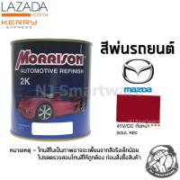 สีพ่นรถยนต์ 2K สีพ่นรถมอเตอร์ไซค์ มอร์ริสัน เบอร์ 41V/CC สีแดงมาสด้า มีเกล็ด 1 ลิตร - MORRISON 2K #41V/CC Soul Red Mazda 1 Liter