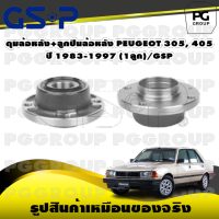 ดุมล้อหลัง+ลูกปืนล้อหลัง PEUGEOT 305, 405 ปี 1983-1997 (1ลูก)/GSP