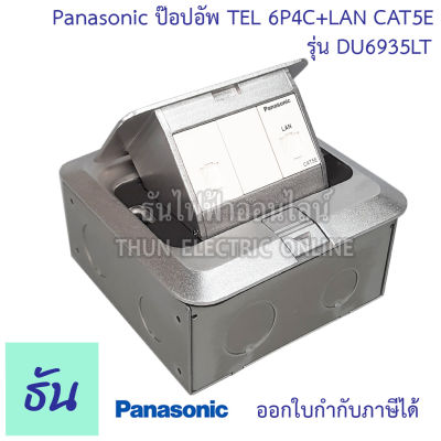 Panasonic DU6935LT POP-UP เหลี่ยม โทรศัพท์6P4C+คอมCAT5E(พร้อมฝาเสริมและบ็อกฝัง) ป๊อปอัพ Pop up Floor Outlet Duplex ปลั๊ก ฝังพื้น ปลั๊กฝังพื้น พานาโซนิค ธันไฟฟ้า