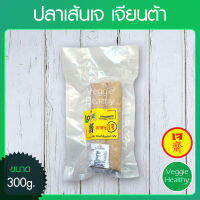 ?ปลาเส้นเจ Love J เจียนต้า ขนาด 300 กรัม (อาหารเจ-วีแกน-มังสวิรัติ), Vegetarian Fish Rolls 300g. (Vegetarian-Vegan Food)?