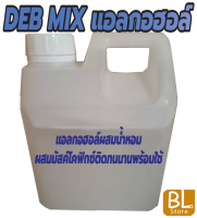 DEB MIX แอลกอฮอล์สำหรับผสมน้ำหอม เป็นแอลกอฮอล์ปรุงสำเร็จ พร้อมใช้ นำไปผสมน้ำหอมขายหรือใช้เอง ทำได้ง่ายๆ