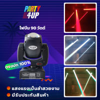 Party4up Led Beam 90 วัตต์ ไฟบีม ไฟมูฟวิ่งเฮด ไฟผับ ไฟเธค มูฟวิ่งเฮด ไฟเลเซอร์ ไฟปาร์ตี้ แสงแรงเข้มสวยมาก มีรับประกันสินค้า แสงสวยตรงปก 100%