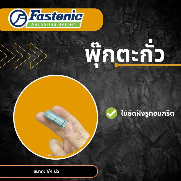 พุ๊ก-ตะกั่ว-ยี่ห้อ-fastenic-ขนาด-1-4-นิ้ว-หรือ-2-หุน-มีแบ่งขาย-พุกตะกั่ว-ปุ๊กตะกั่ว-ปุ๊กตะกั่ว