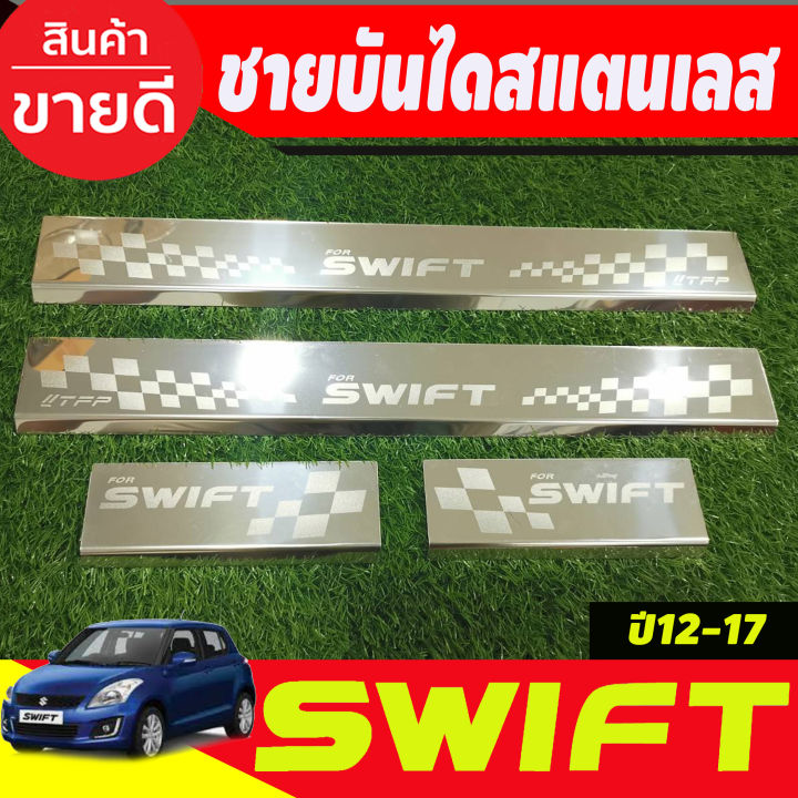 ชายบันได-สแตนเลส-4-ชิ้น-ซูซุกิ-สวิฟ-suzuki-swift-2012-2013-2014-2015-2016-2017-t