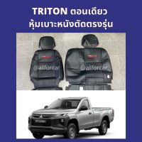 TRITON กระบะตอนเดียว หุ้มเบาะหนัง ตัดตรงรุ่น ไทรทัน ตอนเดียว สีดำด้ายแดง หุ้มเบาะเต็มตัว ใส่สวย แนบกระชับ