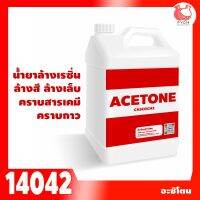 14042: ACETONE อะซิโตน