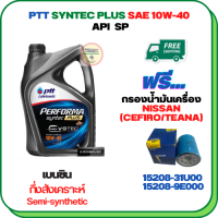 PTT PERFORMA SYNTEC PLUS น้ำมันเครื่องเบนซินกึ่งสังเคราะห์ 10W-40 API SP ขนาด 4 ลิตร ฟรีกรองน้ำมันเครื่องNISSAN CEFIRO(A32/A33) 2.0/3.0 ,NISSAN TEANA(J31/J32) 2.5 ,NISSAN CUBE 1.4