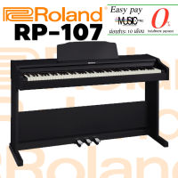 เปียโนไฟฟ้า Roland RP-107 I ผ่อน0% นาน10เดือน