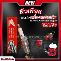 หัวเทียน HONDA GX160 เครื่องยนต์เบนซิน 4 จังหวะ เครื่องตัดหญ้า เครื่องพ่นยา เครื่องปั๊มน้ำ บรรจุ 1 หัว