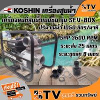 โปรโมชั่น+ KOSHIN เครื่องสูบน้ำเบนซิน ขนาด 3 นิ้ว ปั๊มสูบน้ำเบนซิน SEV-80X ของแท้ รับประกันคุณภาพ มีบริการเก็บเงินปลายทาง ราคาถูก ปั๊มน้ำ ปั๊มแช่ ปั๊มน้ำไดโว่ 2 นิ้ว ปั้มแช่ดูดโคลน ปั๊มน้ำอัตโนมัติ