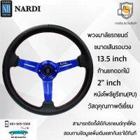 Nardi พวงมาลัยรถยนต์ นาร์ดี้รุ่นก้านดอกไม้ยก 1.5” นิ้ว ขนาดเส้นรอบวง 13.5” นิ้ว หนัง PU คุณภาพดีเยี่ยม ปักเย็บ 2 ชั้น ก้านสีฟ้า Nardi Deep Corn Steering