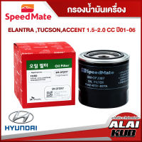 SPEEDMATE กรองน้ำมันเครื่อง HYUNDAI ELANTRA, TUCSON, ACCENT 1.5-2.0 ปี 01-06 (SM-OFJ097) (1ชิ้น)