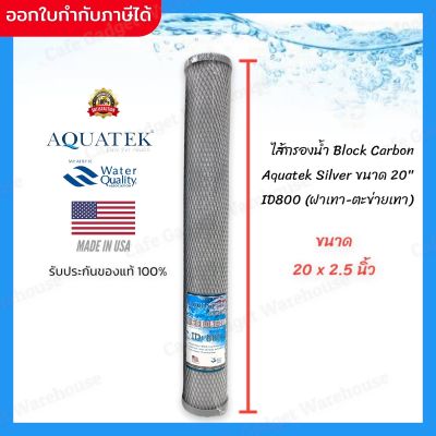 ไส้กรองน้ำ ไส้กรอง เครื่องกรองน้ำ คาร์บอน Block Carbon (CTO) ขนาด 20 นิ้ว Aquatek ID 800