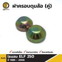 ฝาครอบดุมล้อ สำหรับ lsuzu ELF 250 ปี 1985 - 2002 (คู่) อิซูซุ อีแอลเอฟ 250 BDP4809_ARAI