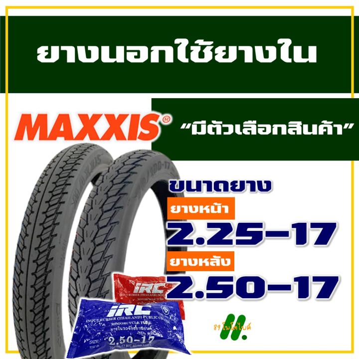 ยางนอก-maxxis-ยางนอกขอบ17-แก้มสูง-ลายดรีม-225-17-250-17-ยางใน-irc-มีตัวเลือกสินค้า