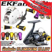 อะไหล่แต่งรอกตกปลา น็อปแต่ง ALUMINUM ALLOY KNOB มี 5 สีให้เลือก พร้อมอุปกรณ์ By EKFAN