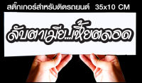 สติ๊กเกอร์ Sticker สำหรับติดรถยนต์ ลับตาเมีย..ตลอด สำหรับติดรถยนต์ ขนาด 35 *10 cm