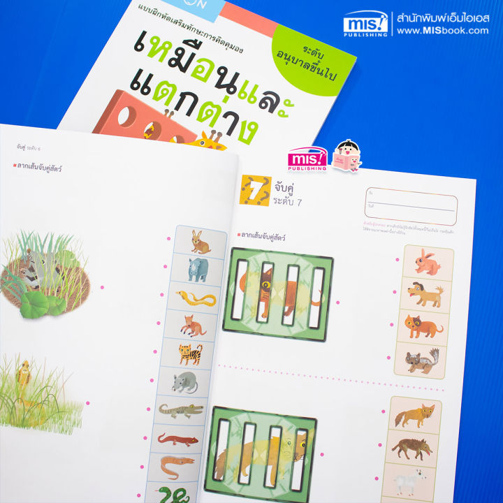 แบบฝึกหัดเสริมทักษะการคิด-เหมือนและแตกต่าง-ระดับอนุบาลขึ้นไป-kumon