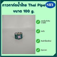 กาวทาท่อ กาวท่อน้ำไทย กาวทา PVC (Thai Pipe) ขนาด 100 g.ของแท้ 100%❗❗❗